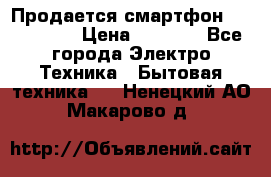 Продается смартфон Telefunken › Цена ­ 2 500 - Все города Электро-Техника » Бытовая техника   . Ненецкий АО,Макарово д.